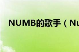 NUMB的歌手（Numb usher演唱歌曲）