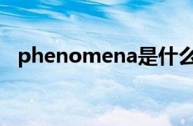 phenomena是什么意思（Phenomena）