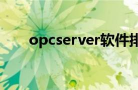 opcserver软件排行（OPC Server）