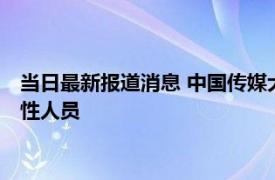 当日最新报道消息 中国传媒大学实行应急封闭管理 因发现1名阳性人员