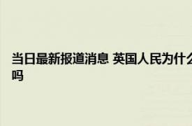 当日最新报道消息 英国人民为什么不接受卡米拉 查尔斯和卡米拉有私生子吗