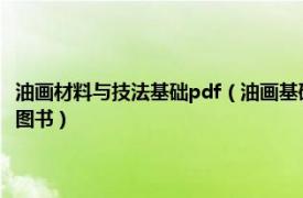 油画材料与技法基础pdf（油画基础教程 2015年1月化学工业出版社出版的图书）