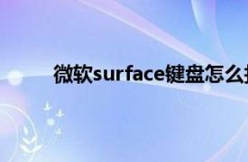 微软surface键盘怎么打开（微软Surface键盘）