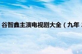 谷智鑫主演电视剧大全（九年 2013年宋佳、谷智鑫主演电视剧）