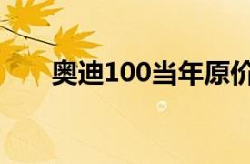 奥迪100当年原价多少钱（奥迪100）