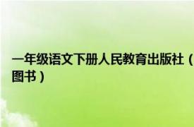 一年级语文下册人民教育出版社（一年级语文下 2011年龙门书局社出版的图书）