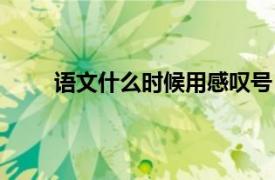 语文什么时候用感叹号（感叹号在语文中的用法）