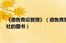 《德鲁克论管理》（德鲁克管理思想精要 2007年机械工业出版社的图书）