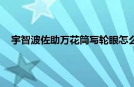 宇智波佐助万花筒写轮眼怎么画（宇智波佐助万花筒写轮眼）