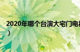 2020年哪个台演大宅门电视剧（大前门 2020年拍摄电视剧）