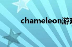 chameleon游戏（Chameleon）