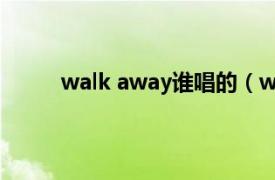 walk away谁唱的（walk away 爱戴演唱歌曲）