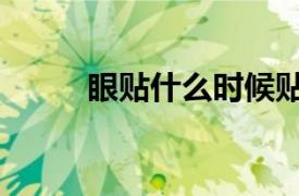 眼贴什么时候贴效果最好（眼贴）