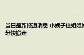 当日最新报道消息 小姨子住姐姐姐夫家吃住无忧 姐夫一个动作令网友直呼赶快搬走