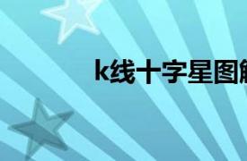 k线十字星图解（K线十字星）