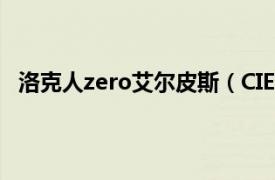 洛克人zero艾尔皮斯（CIEL 洛克人ZERO系列重要人物）