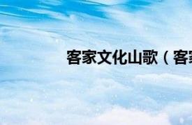 客家文化山歌（客家山歌 凤岗客家山歌）