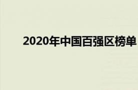 2020年中国百强区榜单（2020年全国百强区榜单）