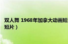 双人舞 1968年加拿大动画短片大全（双人舞 1968年加拿大动画短片）