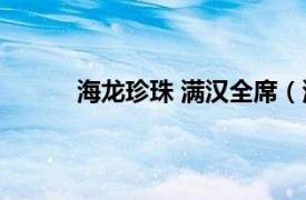 海龙珍珠 满汉全席（满汉全席之---双龙戏珠）