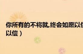 你所有的不将就,终会如愿以偿读后感（你所有的不将就终会如愿以偿）