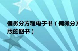 偏微分方程电子书（偏微分方程教程 2006年机械工业出版社出版的图书）