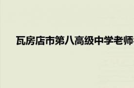 瓦房店市第八高级中学老师名单（瓦房店市第八高级中学）