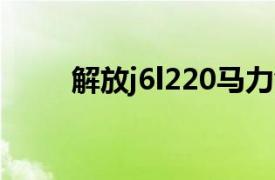 解放j6l220马力创富版（解放J6L）