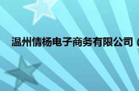 温州情杨电子商务有限公司（温州桃花族电子商务有限公司）