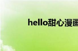 hello甜心漫画（HELLO甜心）