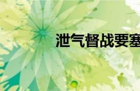 泄气督战要塞的拼音（泄气）