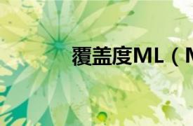 覆盖度ML（ML 覆盖度单位）