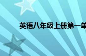 英语八年级上册第一单元2b朗读（英语八年级）