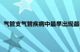 气管支气管疾病中最早出现最常见的症状是（气管支气管疾病）