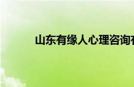 山东有缘人心理咨询有限公司附近派出所电话