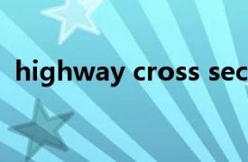 highway cross section（Highway结构）