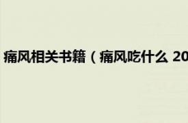 痛风相关书籍（痛风吃什么 2009年人民军医出版社出版的图书）