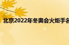 北京2022年冬奥会火炬手名单（北京2022年冬奥会火炬）