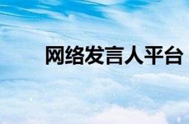 网络发言人平台（网络发言人制度）