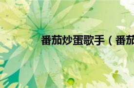 番茄炒蛋歌手（番茄炒蛋 高溜演唱的歌曲）