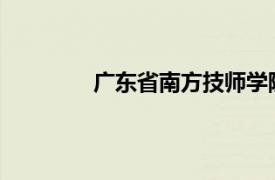 广东省南方技师学院广州校区有哪些专业