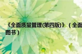 《全面质量管理(第四版)》（全面质量管理 2003年中国经济出版社出版的图书）