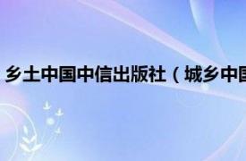 乡土中国中信出版社（城乡中国 2013年中信出版社出版的图书）