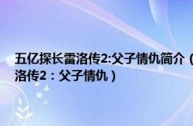 五亿探长雷洛传2:父子情仇简介（五亿探长雷洛传Ⅱ父子情仇 五亿探长雷洛传2：父子情仇）