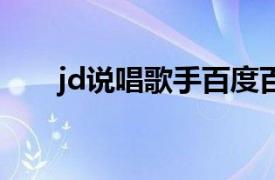 jd说唱歌手百度百科（JD 说唱歌手）