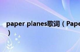 paper planes歌词（Paper Planes M.I.A.演唱的一首歌曲）