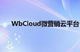 WbCloud微营销云平台（WbCloud微营销云平台）