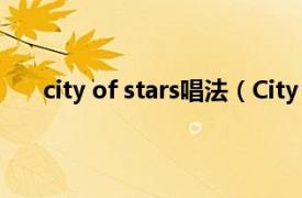 city of stars唱法（City of Stars 王OK演唱的单曲）