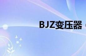 BJZ变压器（QBZ变压器）