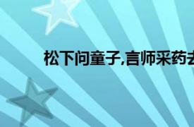 松下问童子,言师采药去,只在此山中,云深不知处